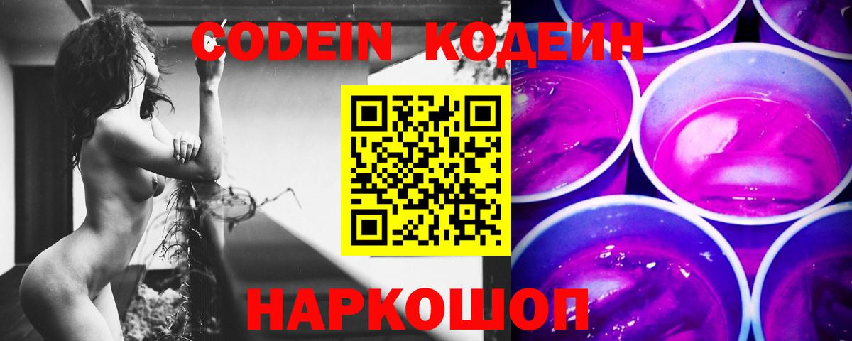 Кодеин Purple Drank Комсомольск-на-Амуре